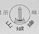 山城
