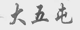 大五屯
