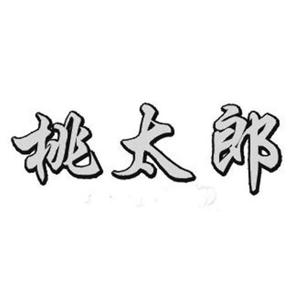 桃太郎