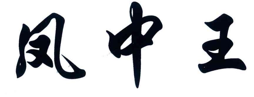 凤中王
