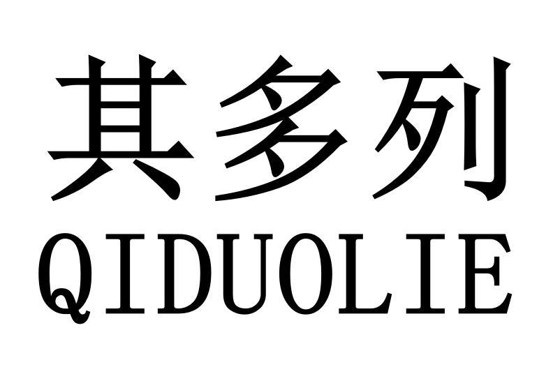 其多列