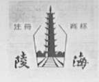 陵海