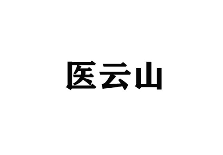 医云山