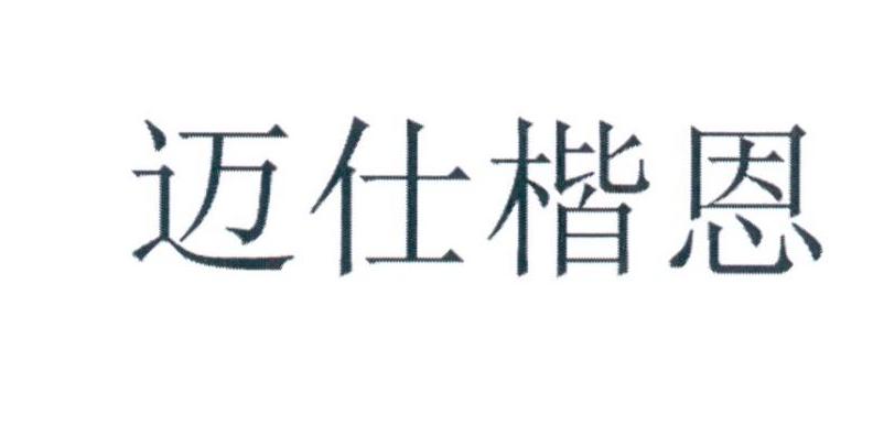 迈仕楷恩