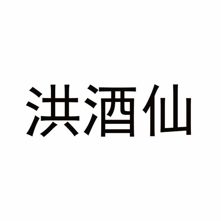 洪酒仙