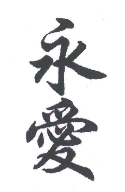 永爱
