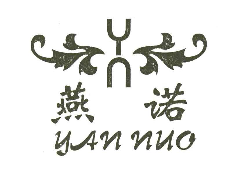 燕诺