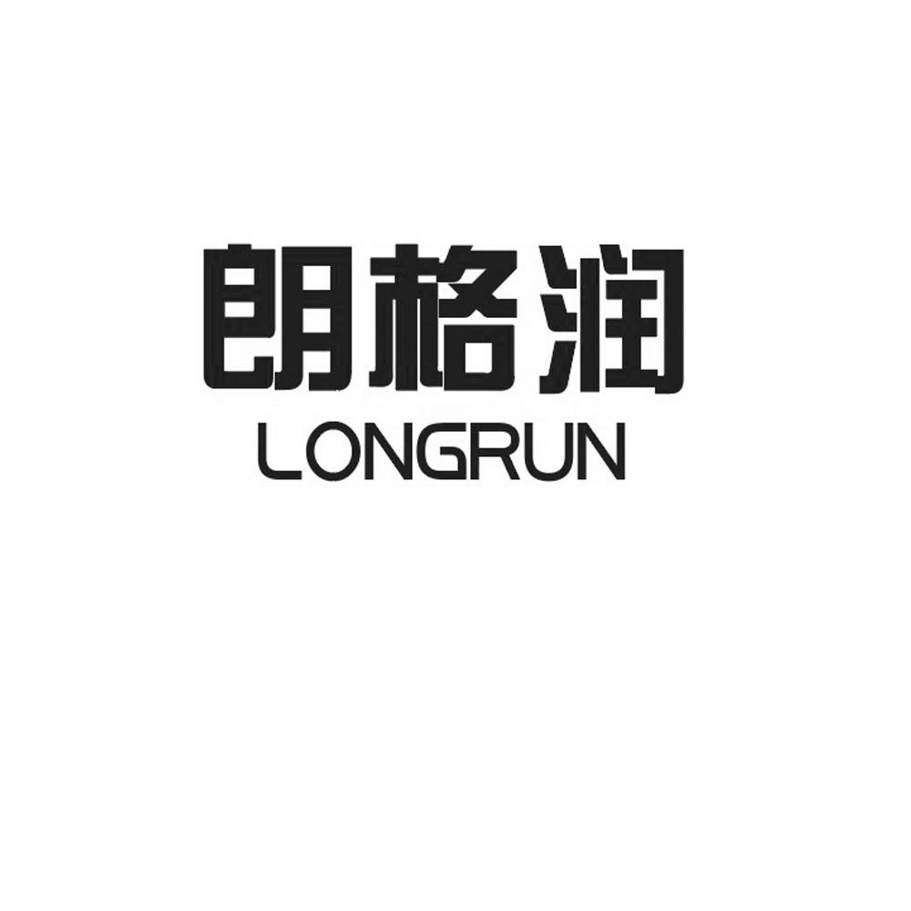 朗格润 LONGRUN