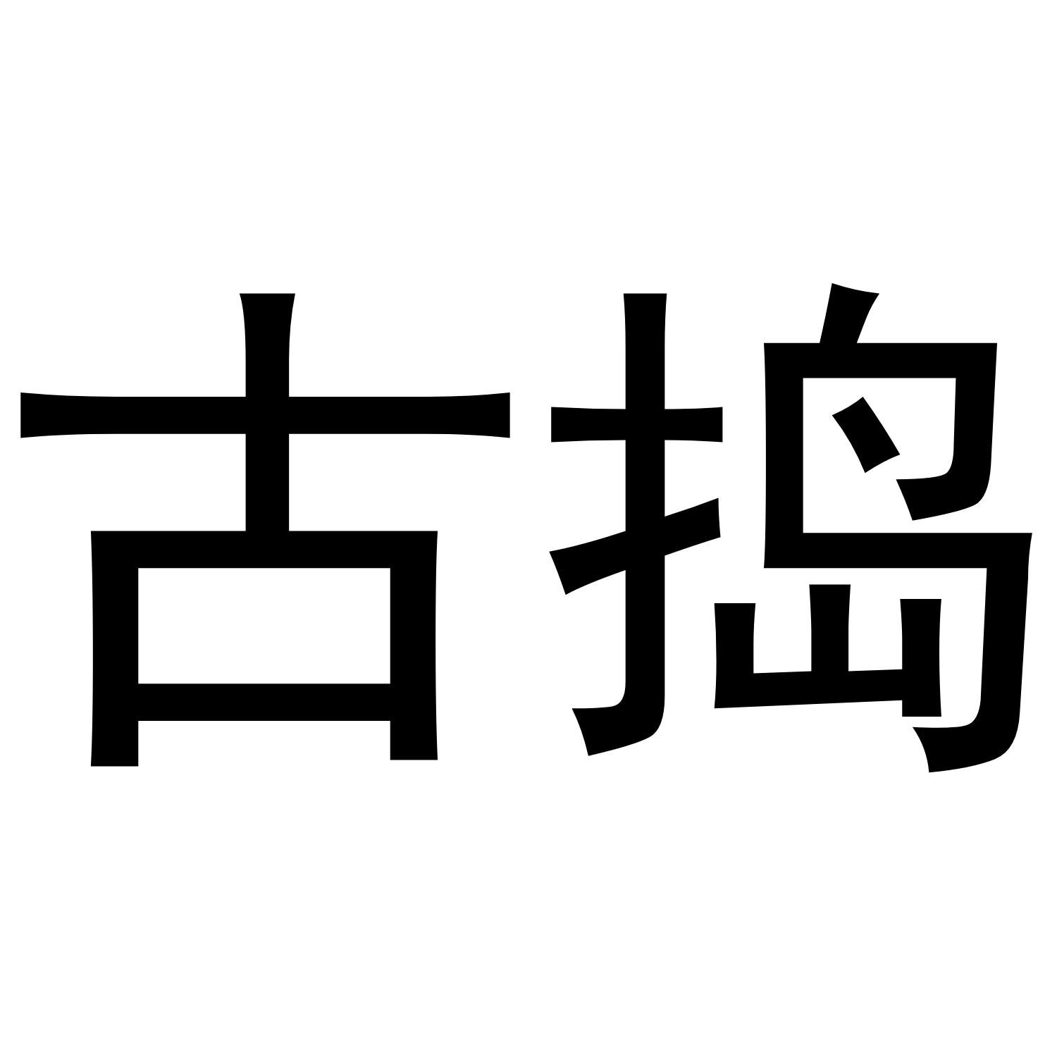 古捣