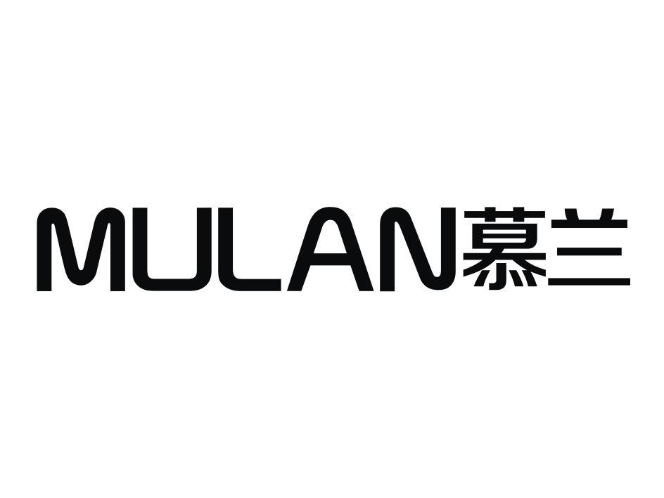 慕兰
