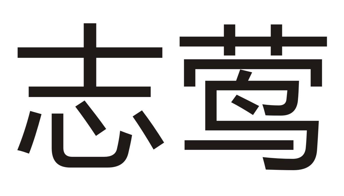 志莺