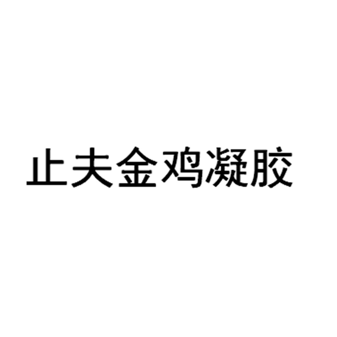 止夫金鸡凝胶