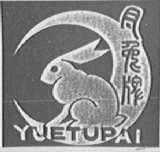 月兔