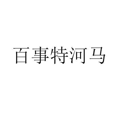 百事特河马