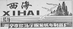 西海
