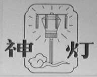 神灯