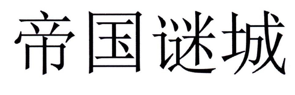 帝国谜城