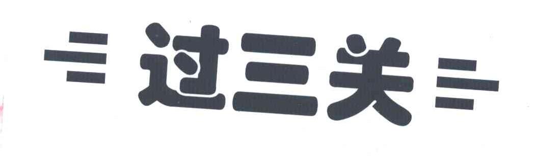 过三关