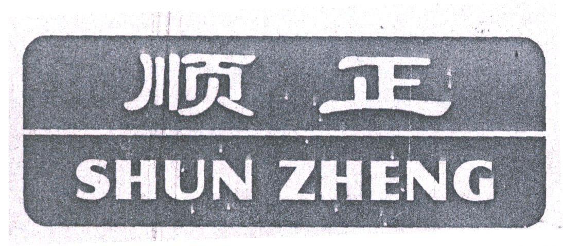 顺正