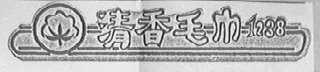 棉花    COTTON