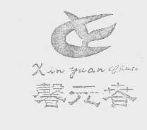 馨元春