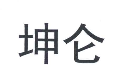 坤仑