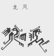 龙凤