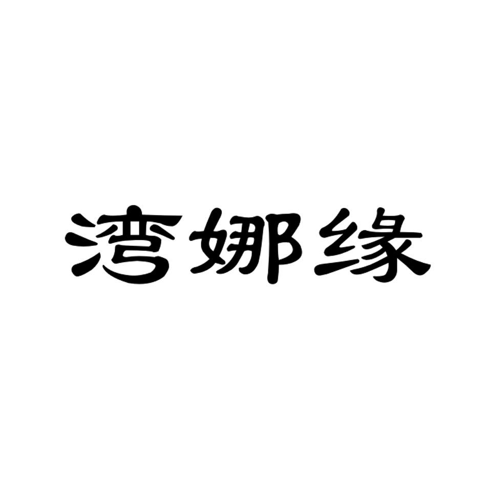 湾娜缘