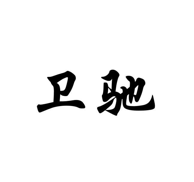 卫驰