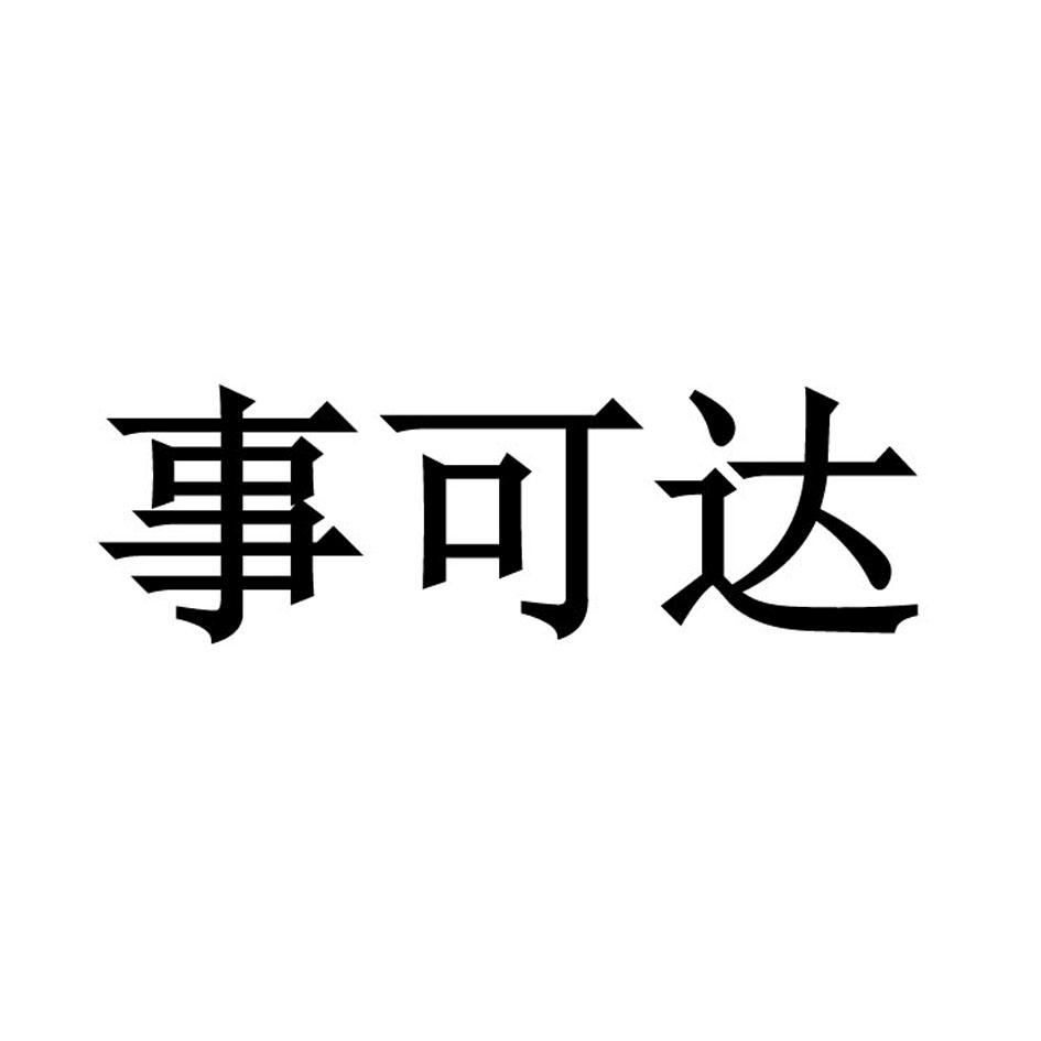事可达