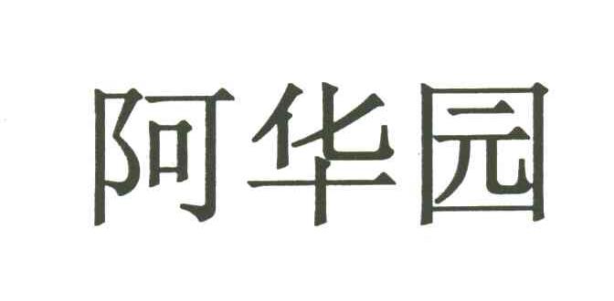 阿华园