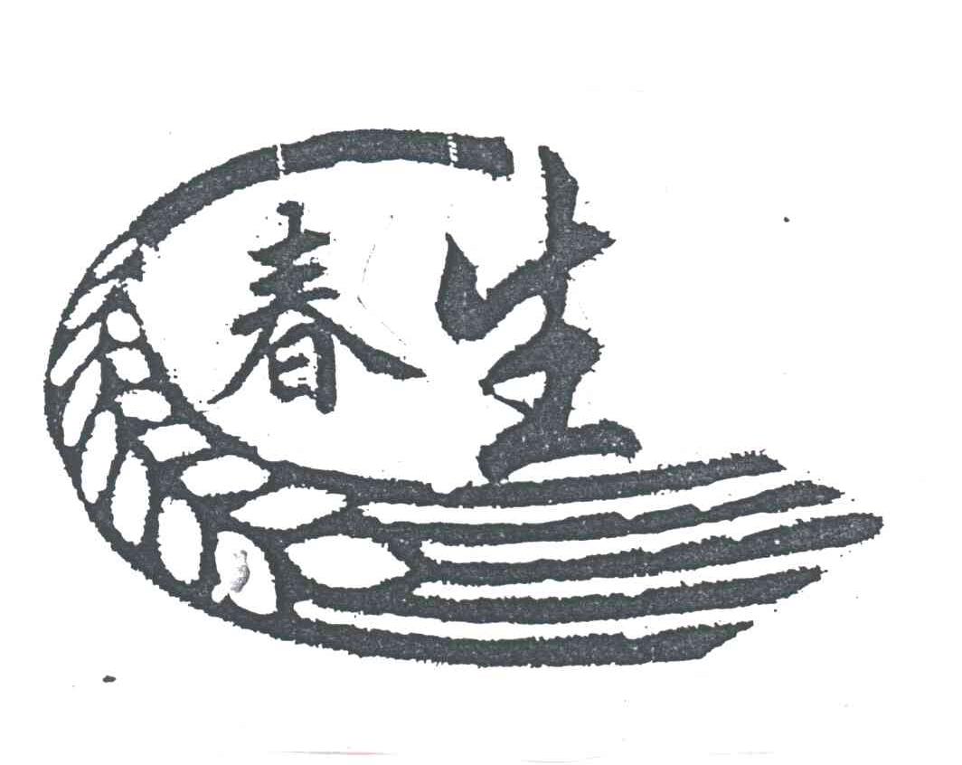 春生