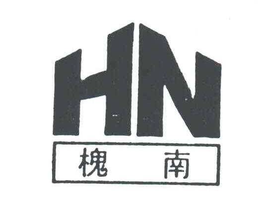 槐南