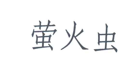 萤火虫