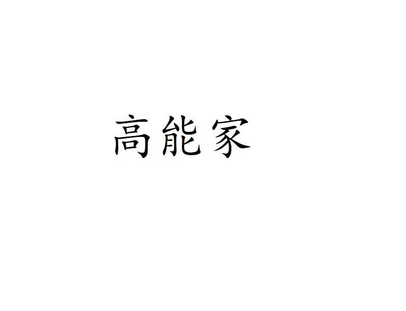 高能家