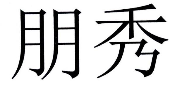 朋秀