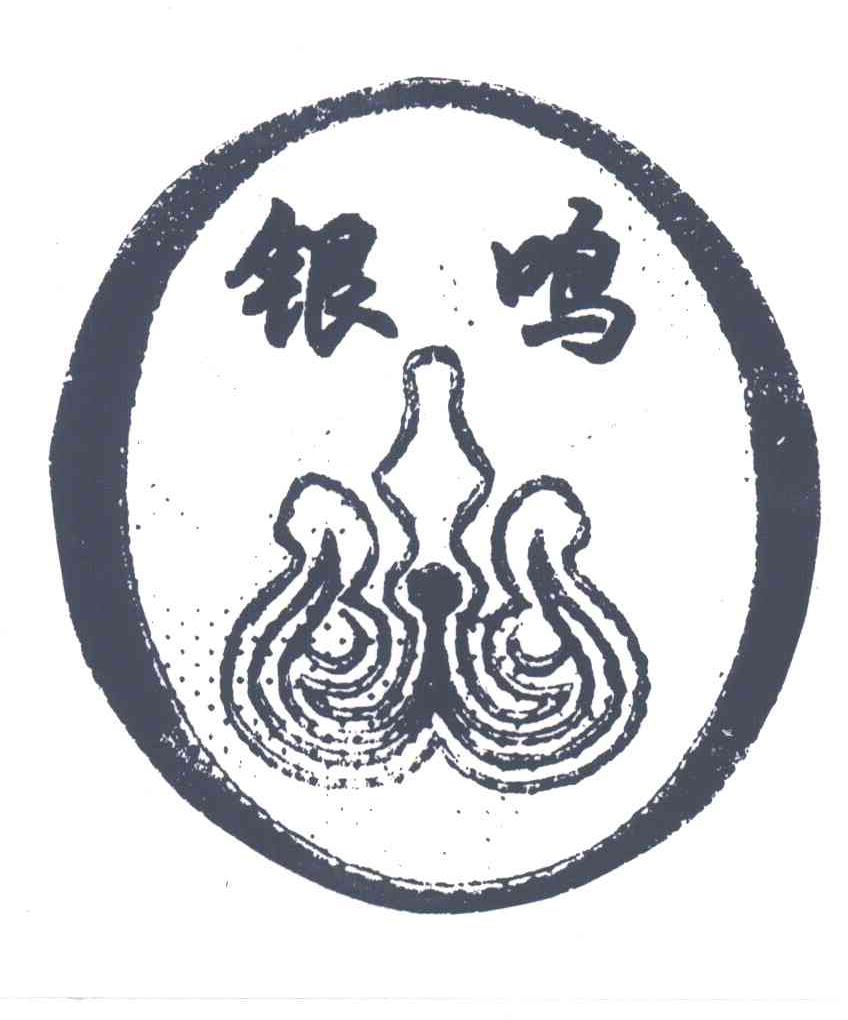 银鸣
