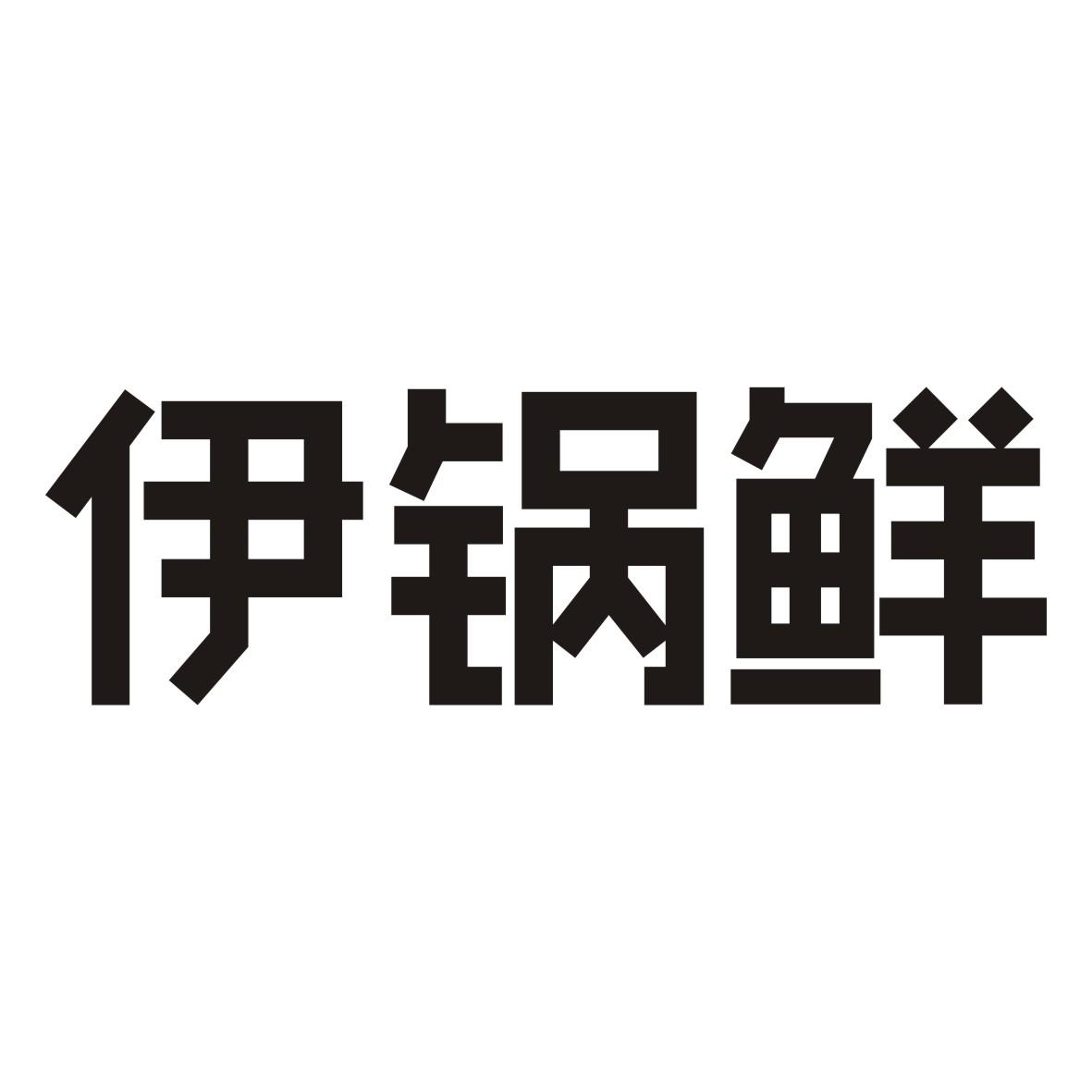 伊锅鲜