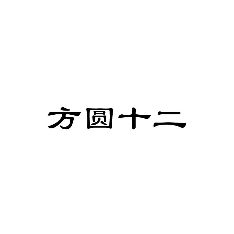 方圆十二