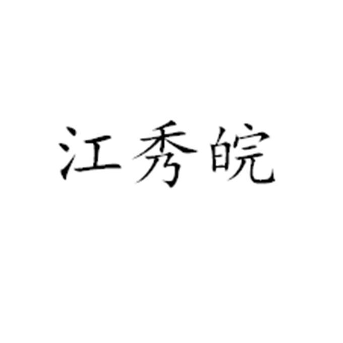 江秀皖