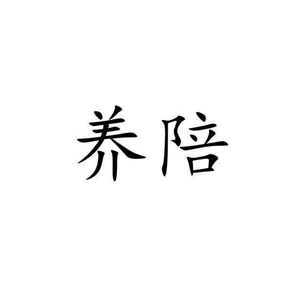 养陪