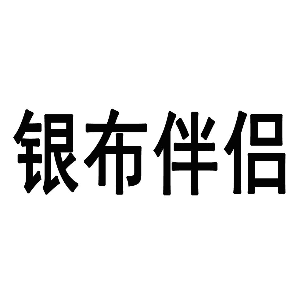 银布伴侣