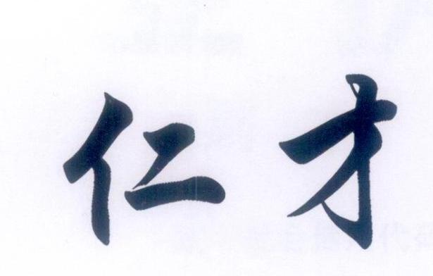 仁才