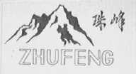 珠峰