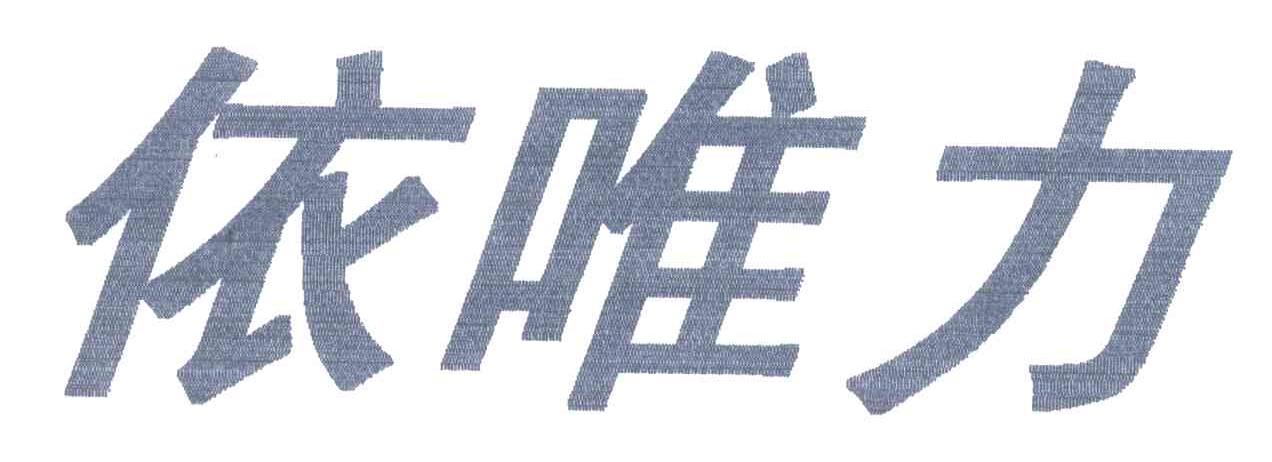 依唯力