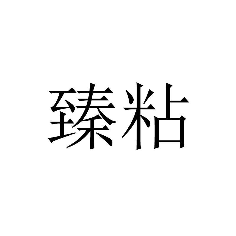 臻粘