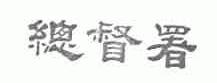 总督署