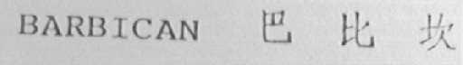 BARBICAN    巴比坎