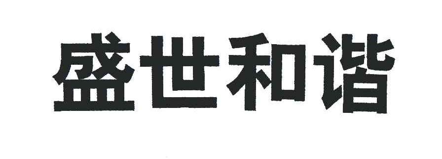 盛世和谐