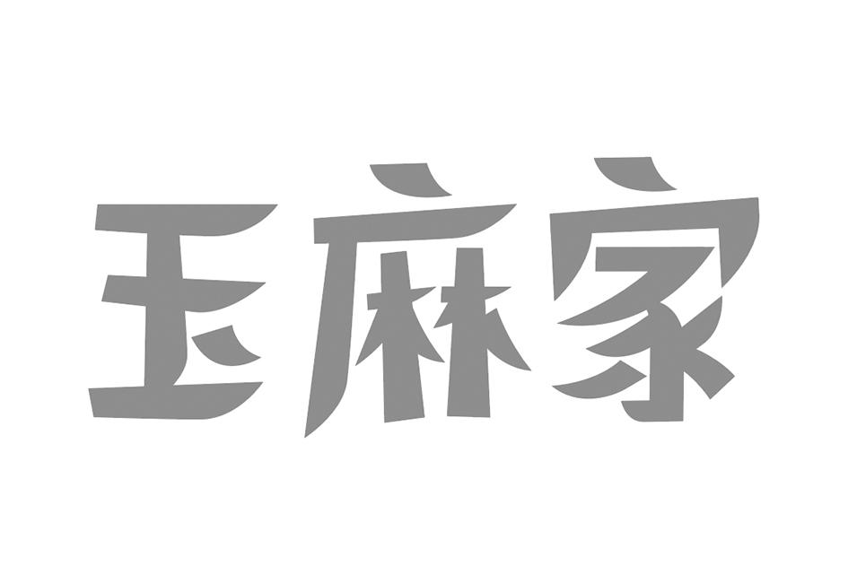 玉麻家